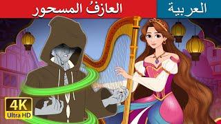 العازفُ المسحور | The Cursed Harpist in Arabic | حكايات عربية I @ArabianFairyTales