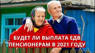 Будет ли выплата ЕДВ пенсионерам в 2021 году