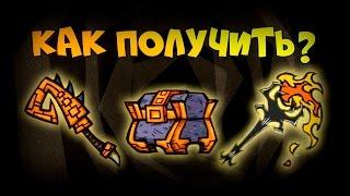 КАК ПОЛУЧИТЬ СКИН ТУЛЕЦИТОВУЮ ТРОСТЬ, РУИННЫЙ СУНДУК И ТЕНЕВОЙ ФАКЕЛ  Don't Starve