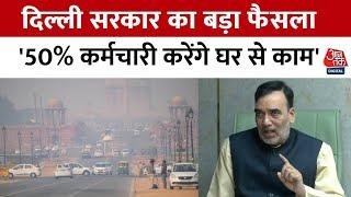 Delhi Air Pollution पर बोले Gopal Rai, दिल्ली में 50% कर्मचारी वर्क फ्रम होम करेंगे | AQI | Aaj Tak