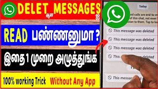 How To Read Deleted Messages On WHATSAPP Without Any App? | Tamil | skills maker tv