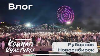 Влог | Комната культуры | Рубцовск / Новосибирск