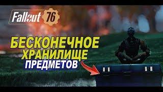 Fallout 76 - БЕСКОНЕЧНОЕ ХРАНИЛИЩЕ багов