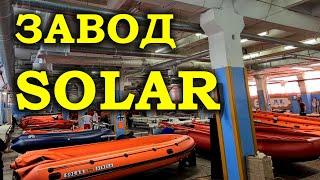 КАК  ДЕЛАЮТ НАДУВНЫЕ ЛОДКИ ПВХ? НОВИНКИ. ЗАВОД SOLAR. Бронирование лодки пвх под водомет