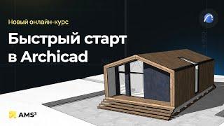 Презентация курса "Быстрый старт в Archicad"