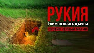 Руқия Ӯлим Сеҳрига Қарши! Рукия Против Чёрный Магия! @ATVUZ