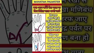 Aap krenge Desh Yatra Ya Videsh Yatra #mahatma_palmister #hast_rekha_hindi #astrology_video #shorts