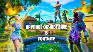 КРУПНОЕ ОБНОВЛЕНИЕ В ФОРТНАЙТ + ПЫТАЕМСЯ ВЗЯТЬ ТОП-1 ► Fortnite