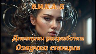 "В.И.К.А." 5 версия - Дневники разработки #3: "Озвучка станции". Озвучка игры Elite Dangerous 2024.