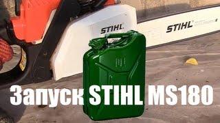 Stihl MS180 START - Запуск Бензопилы после простоя.