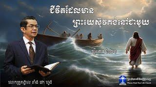 ជីវិតដែលមានព្រះយេស៊ូវគង់នៅជាមួយ