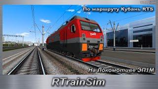 RTrainSim  На Локомотиве ЭП1М По маршруту Кубань RTS