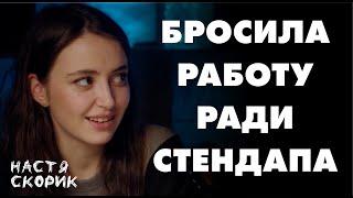 БРОСИЛА РАБОТУ РАДИ СТЕНДАПА | Настя Скорик и Виктор Копаница