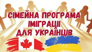 Стартує сімейна програма імміграціі в Канаду для українців!