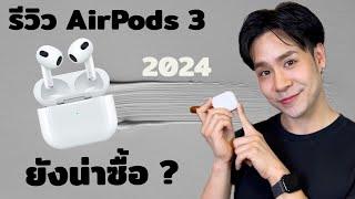 รีวิว AirPods 3 ในปี 2024 ยังน่าซื้อมั้ยจากเสียงคนใช้จริง