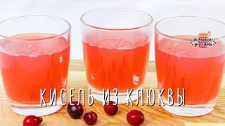 Вкуснейший кисель из клюквы (Очень полезный и ароматный!)