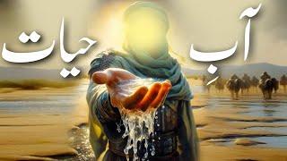 Hazrat Khizar aleh salam kon haiᴴᴰ | Story of khidr | Khizr | Aab e hayat | Amber Voice | Urdu Hindi