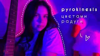 pyrokinesis - цветами радуги (cover by mawikoo)