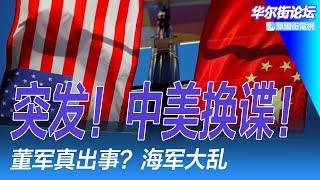 突发！中美换谍：侨领梁成运换国安徐延军；董军真出事？海军大乱！莱特希泽弟子拿下贸易代表提名；与李强关系密切的朱芝松被查｜华尔街论坛（李其、辛枫、晓洋、何频）