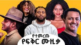 Rophnan X Tedy Afro X GiGi X Aster Aweke X Esu Balew X Heran Gedion New_ 2024_ Ethiopian Remix Music