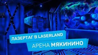 Лазертаг в Мякинино LaserLand в ТРЦ VEGAS