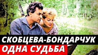 Скобцева - Бондарчук. Одна судьба