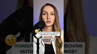 Были ли у вас такие учителя? Мотивировали ли вас крики и оскорбления?