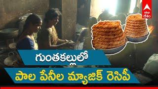 Delicious Pala penilu: Guntakal నుంచి Mumbai దాకా వెళ్తున్న రుచికర వంటకం| Anantapur | ABP Desam