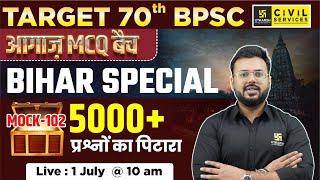 Target 70th BPSC | Bihar Special | BPSC Mock Test #102 | By Aditya Sir | Aagaz MCQ Batch