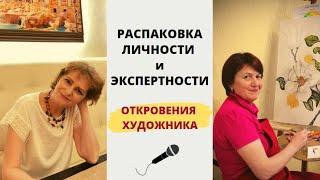 Что дает распаковка личности и экспертности? I Откровенное интервью художника Марины Яниной