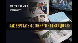 КАК ВЕРСТАТЬ КРУТЫЕ ФОТОКНИГИ