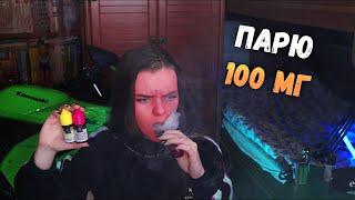 ПАРЮ ЖИДКОСТЬ 100 МГ от ARQA