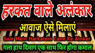 हरकत वाले अलंकार-Gale mein harkatein lane ke alankar | improved your voice | #sur_Lahar