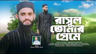 Rasul Tomar Preme By Nasrullah Shamim Production By Pious Voice