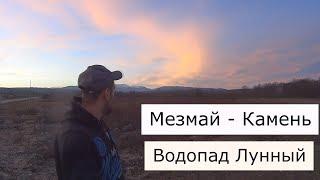 Mezmay - Stone | The Lunar Waterfall | Journey through the Krasnodar Territory