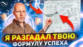 ФОРМУЛА УСПЕХА по дате рождения | Авторская секретная методика | Нумеролог Артем Блок