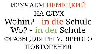 ПАДЕЖИ В НЕМЕЦКОМ! Akkusativ - Wohin? Dativ - Wo? (К уроку 15) Немецкий на слух. Немецкие слова.