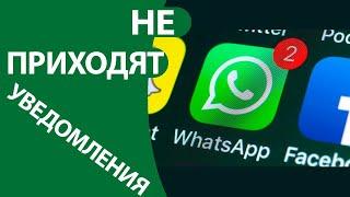 Не приходят уведомления Whatsapp на Андроид. РЕШЕНИЕ проблемы!