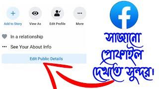 how to edit facebook profile details । edit Facebook public details । Vip fb profile