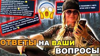 ОТВЕТЫ от ВЕДЬМЫ Светланы Леймах на ВАШИ вопросы!