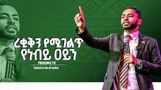 ረቂቅን የሚገልጥ የነብይ ዐይን.... || Prophet Suraphel Demissie  || PRESENCE #GospelMission