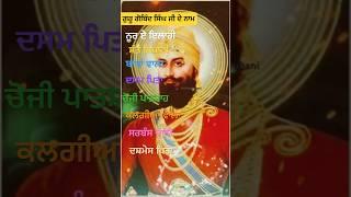 Name of Guru Gobind Singh ji status video #shorts