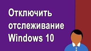 Как отключить Телеметрию отслеживание Windows 10 и ускорить систему