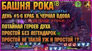 БАШНЯ РОКА - Простой не такой уж и простой? День 5-6 - RAID Shadow Legends