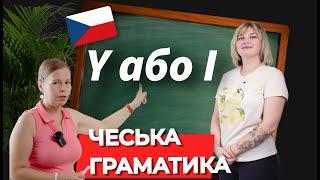 Y або I? Не роби більше цих помилок у закінченнях в чеській мові. Чеська граматика.  #чеськамова