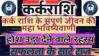 कर्क राशि के होश उड़ा देने वाले रहस्य | Kark rashi ke Sabhi Gun | Know All about Kark Rashi