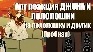 АРТ РЕАКЦИЯ ПОСЛЕДНЯЯ РЕАЛЬНОСТЬ НА ЛОЛОЛОШКУ И ДРУГИХ | JDH , mrlololowka | Пробная(?) 1/?