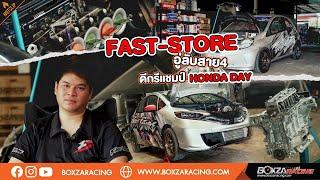 FASTSTORE อู่ลับสาย4 ดีกรีแชมป์HONDADAY ขาซิ่งแคมกระดิกห้ามพลาด