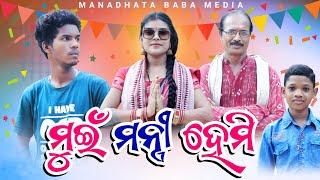 Mui Mantri Hemi // ମୁଇଁ ମନ୍ତ୍ରୀ ହେମି // Tinku Tingalu & Mili // Sambalpuri Comedy