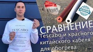 Отличие углеволоконного кабеля Tescabo от китайского карбонового кабеля для обогрева